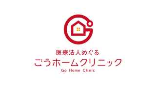 ごうホームクリニック
